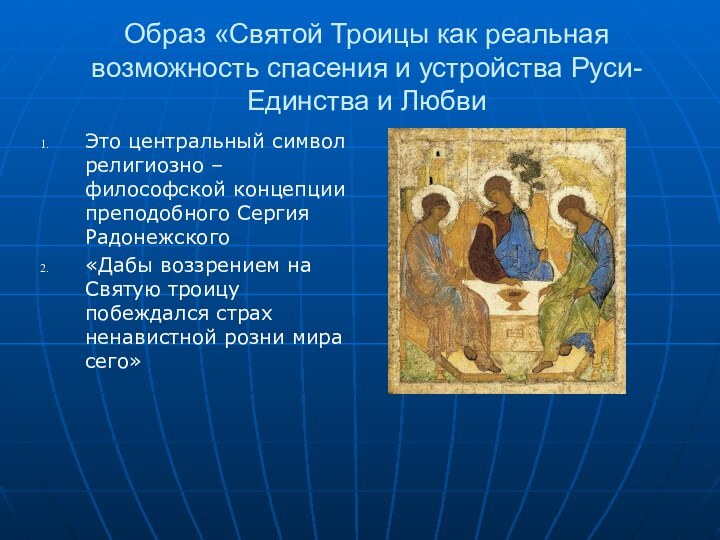Образ «Святой Троицы как реальная возможность спасения и устройства Руси- Единства и