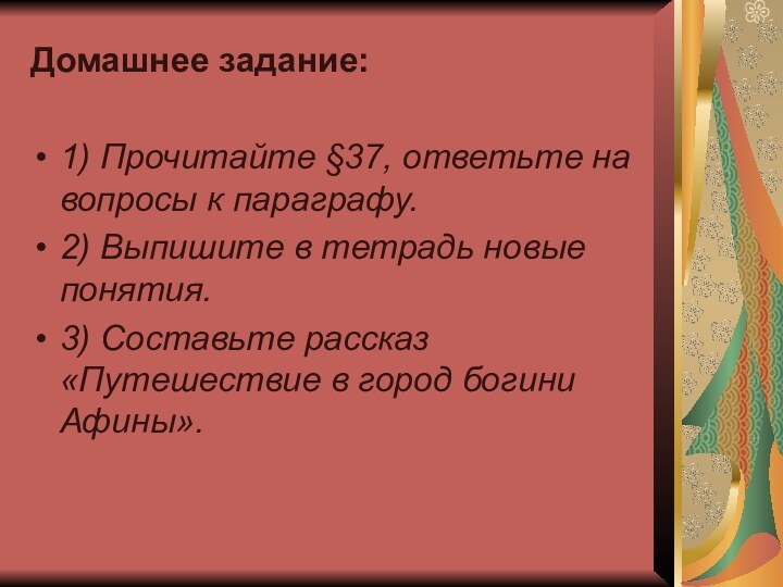 Домашнее задание:1) Прочитайте §37, ответьте на вопросы к параграфу.2) Выпишите в тетрадь