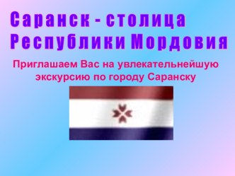 Саранск - столица Республики Мордовия