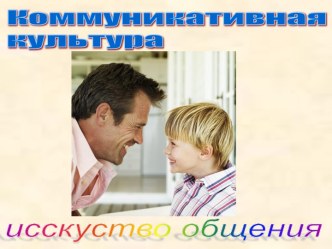 Коммуникативная культура исскуство общения