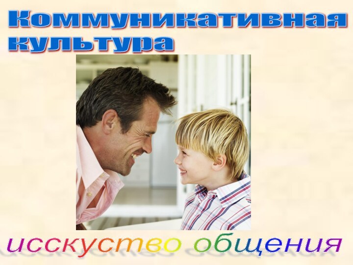 Коммуникативная  культураисскуство общения