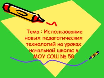 Использование новых педагогических технологий на уроках начальной школы