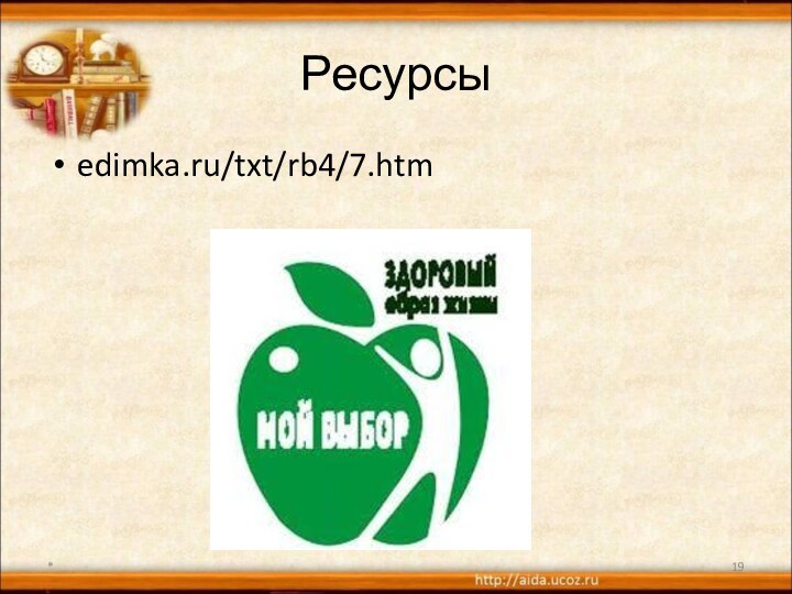 Ресурсыedimka.ru/txt/rb4/7.htm *