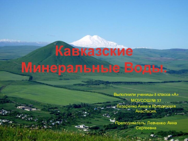 Кавказские Минеральные Воды. Выполнили ученицы 8 класса «А»МОУСОШ № 37Лазаренко Анна и