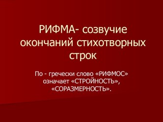 Рифма- созвучие окончаний стихотворных строк