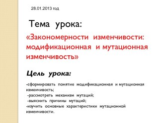 Закономерности изменчивости: модификационная и мутационная изменчивость