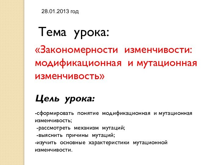 «Закономерности изменчивости: модификационная и мутационная изменчивость»     28.01.2013 годТема