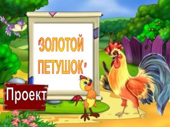 Золотой петушок