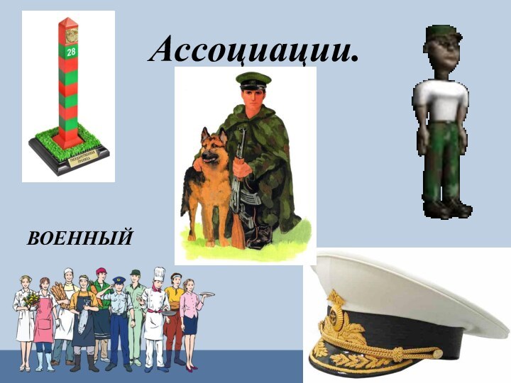 Ассоциации.ВОЕННЫЙ