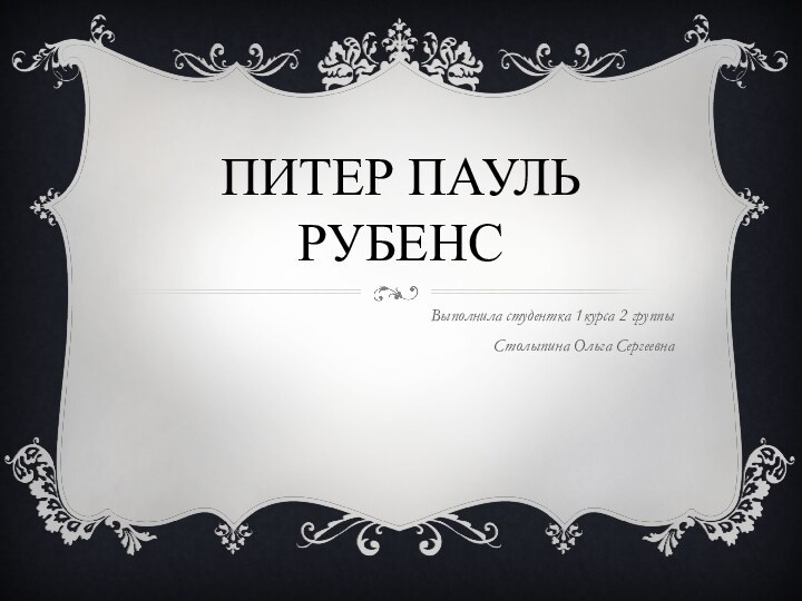 Питер Пауль РубенсВыполнила студентка 1курса 2 группы Столыпина Ольга Сергеевна