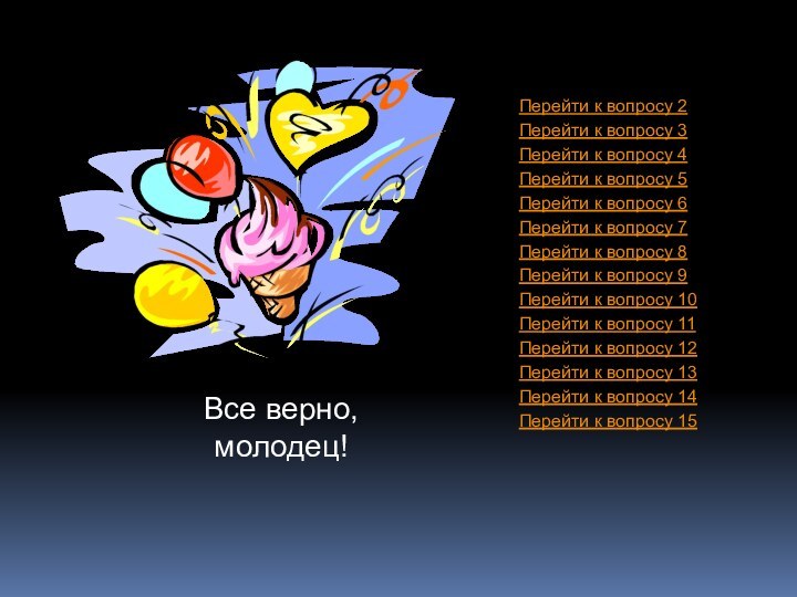 Все верно, молодец!Перейти к вопросу 2Перейти к вопросу 3Перейти к вопросу 4