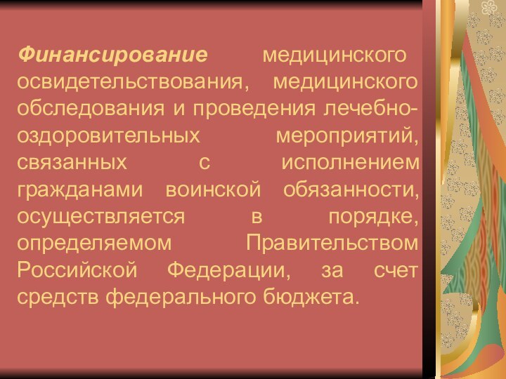 Финансирование медицинского освидетельствования, медицинского обследования и проведения лечебно-оздоровительных мероприятий, связанных с исполнением