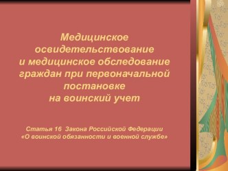 Медицинское освидетельствование и медицинское обследование граждан при первоначальной постановке на воинский учет