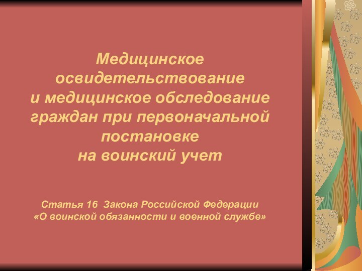 Медицинское освидетельствование  и медицинское обследование граждан при первоначальной постановке  на