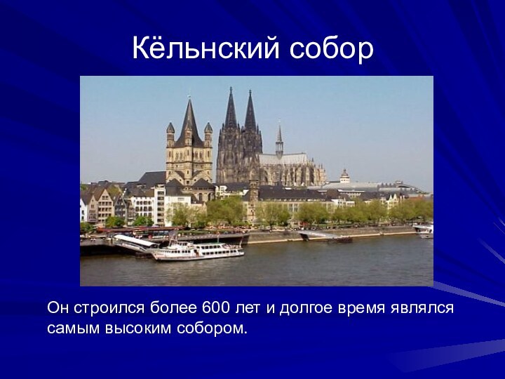 Кёльнский соборОн строился более 600 лет и долгое время являлся самым высоким собором.