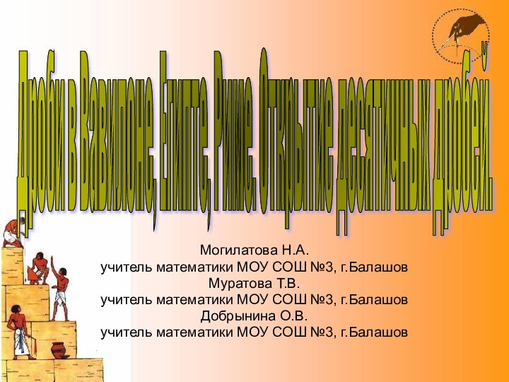 Могилатова Н.А.учитель математики МОУ СОШ №3, г.БалашовМуратова Т.В.учитель математики МОУ СОШ №3,