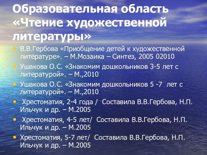 Образовательная область «Чтение художественной литературы»В.В.Гербова «Приобщение детей к художественной литературе». – М.Мозаика