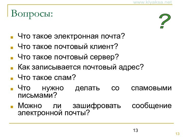 Вопросы:Что такое электронная почта?Что такое почтовый клиент?Что такое почтовый сервер?Как записывается почтовый