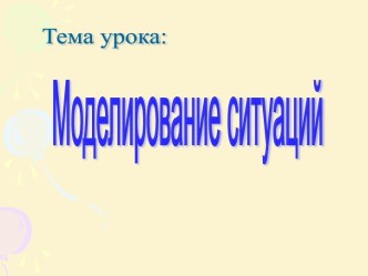 Моделирование ситуаций