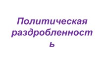 Политическая раздробленность