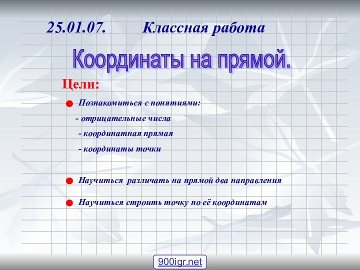 Координаты на прямой. Цели:25.01.07.     Классная работаПознакомиться с понятиями: