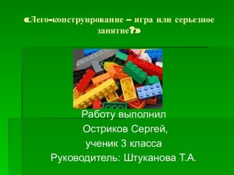 Проект Лего-конструирование - игра или серьезное занятие?