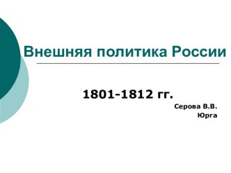 Внешняя политика России 1801-1812 гг