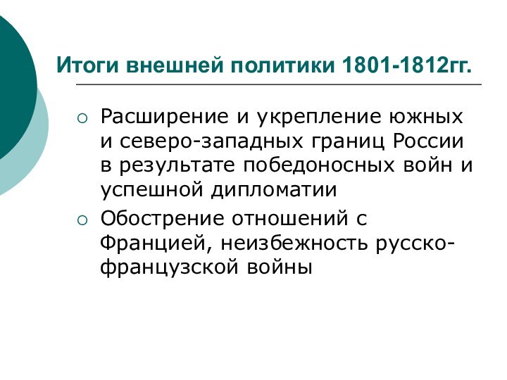 Итоги внешней политики 1801-1812гг.Расширение и укрепление южных и северо-западных границ России в