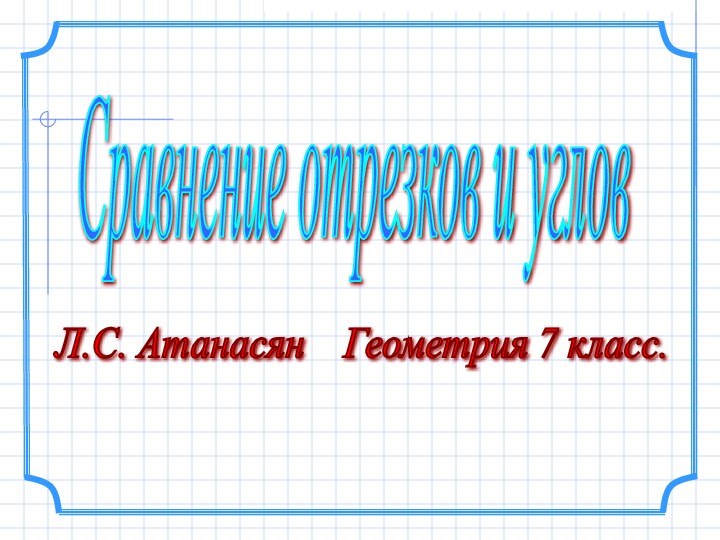 Л.С. Атанасян  Геометрия 7 класс. Сравнение отрезков и углов