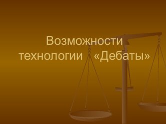 Возможности технологии Дебаты