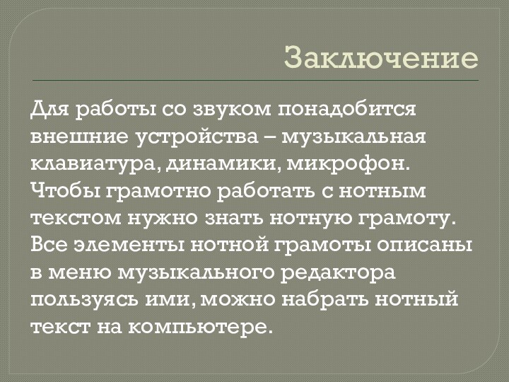 ЗаключениеДля работы со звуком понадобится внешние устройства – музыкальная клавиатура, динамики, микрофон.