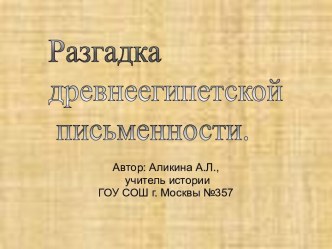 Разгадка древнеегипетской письменности