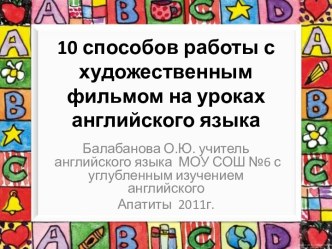 10 способов работы с художественным фильмом на уроках английского языка