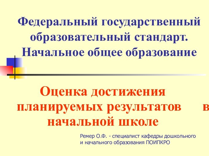 Федеральный государственный  образовательный стандарт. Начальное общее образованиеОценка достижения планируемых результатов