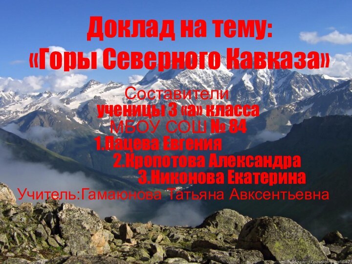 Доклад на тему:  «Горы Северного Кавказа»Составители ученицы 3 «а» класса МБОУ