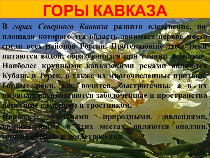 ГОРЫ КАВКАЗАВ горах Северного Кавказа развито оледенение, по площади которого эта область