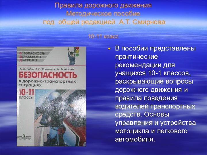 Правила дорожного движения Методическое пособие  под общей редакцией А.Т. Смирнова