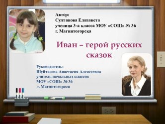 Иван – герой русских сказок