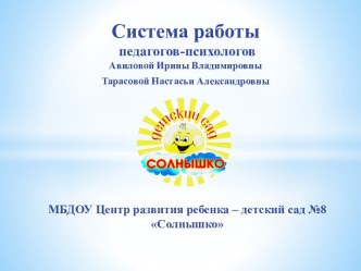 Система работы педагогов-психологов в ДОУ Авилова И.В Тарасова Н.А.