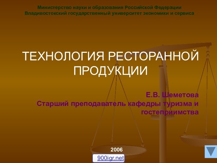 ТЕХНОЛОГИЯ РЕСТОРАННОЙ ПРОДУКЦИИЕ.В. ШеметоваСтарший преподаватель кафедры туризма и гостеприимстваМинистерство науки и образования