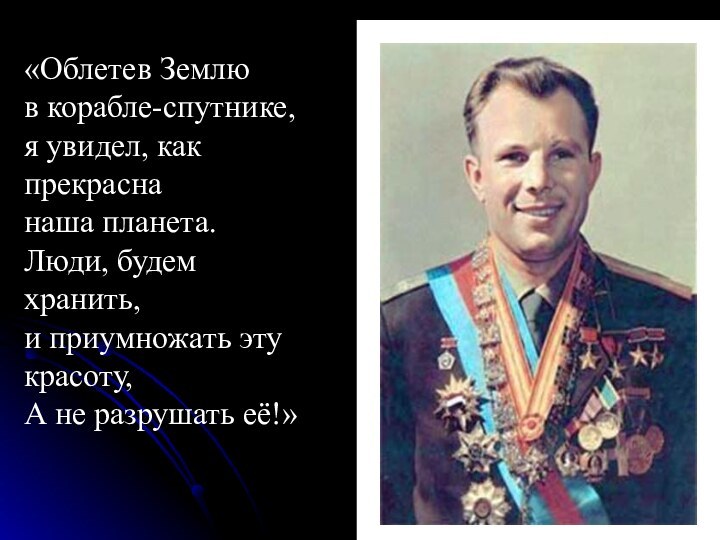 «Облетев Землю в корабле-спутнике, я увидел, как прекрасна наша планета. Люди, будем