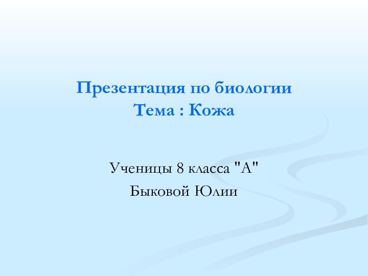 Презентация по биологии Тема : КожаУченицы 8 класса 