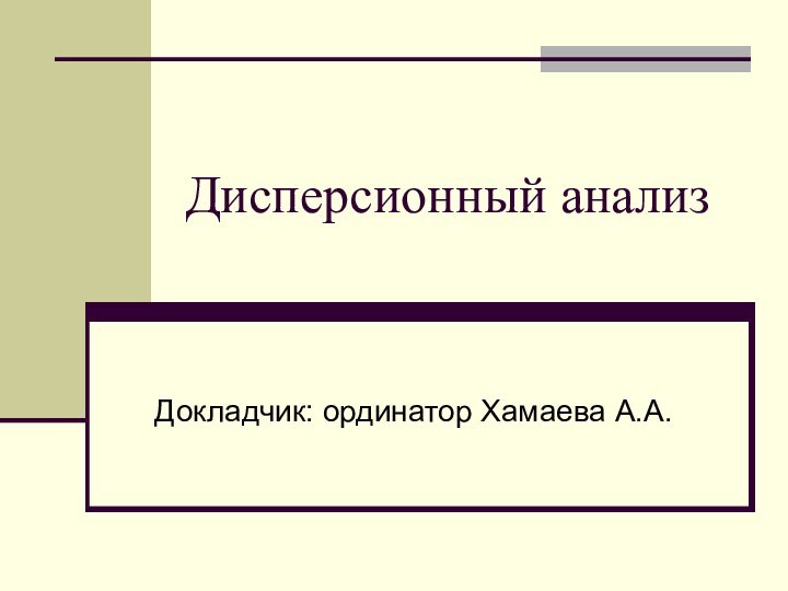 Дисперсионный анализДокладчик: ординатор Хамаева А.А.