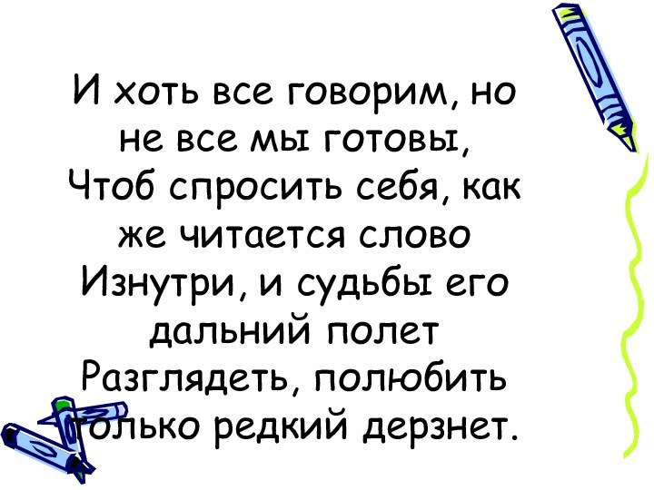 И хоть все говорим, но не все мы готовы,  Чтоб спросить