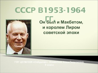 CCCР в 1953-1964 гг.