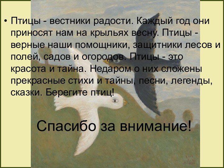 Птицы - вестники радости. Каждый год они приносят нам на крыльях весну.