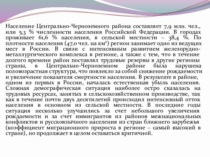 Население Центрально-Черноземного района составляет 7,9 млн. чел., или 5,3 % численности населения