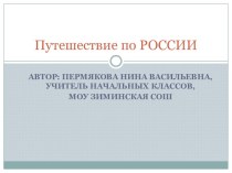 Путешествие по России