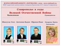 Ставрополье в годы Великой Отечественной Войны