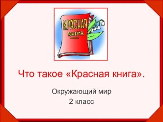 Что такое Красная книга 2 класс